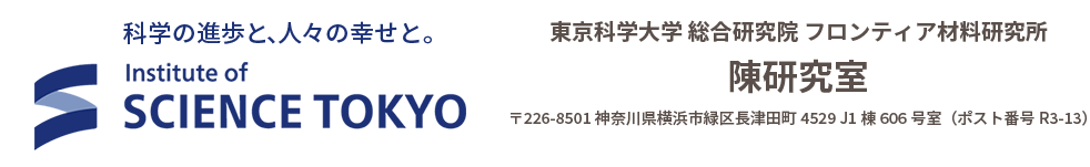 東京科学大学 総合研究院 フロンティア材料研究所 陳研究室
